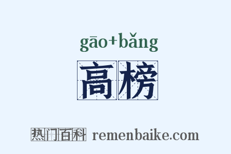 高榜是什么意思的图片